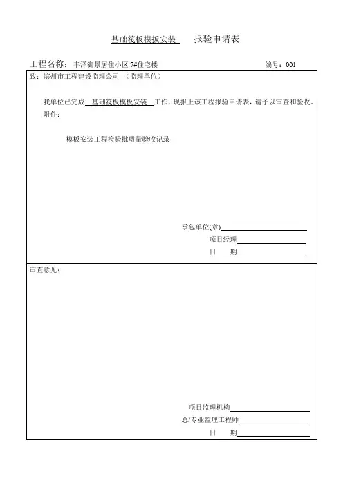 7基础筏板模扳安装    报验申请1