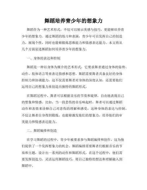 舞蹈培养青少年的想象力