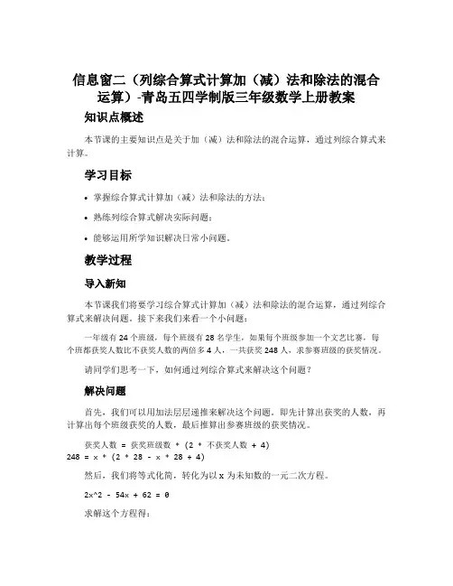 信息窗二(列综合算式计算加(减)法和除法的混合运算)-青岛五四学制版三年级数学上册教案