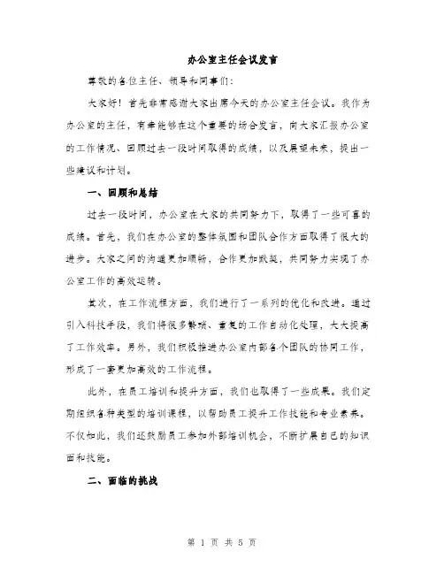 办公室主任会议发言（2篇）