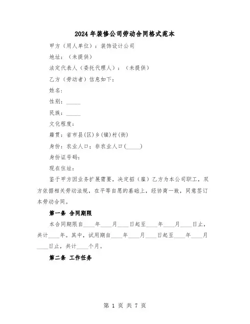 2024年装修公司劳动合同格式范本（二篇）