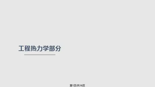 热工基础复习总结PPT课件