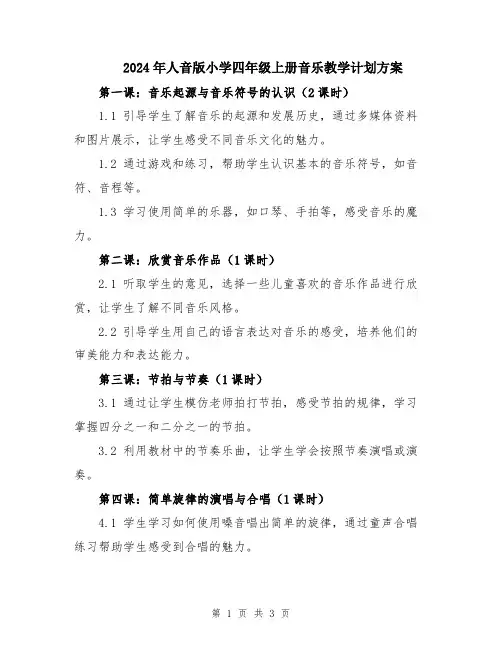 2024年人音版小学四年级上册音乐教学计划方案