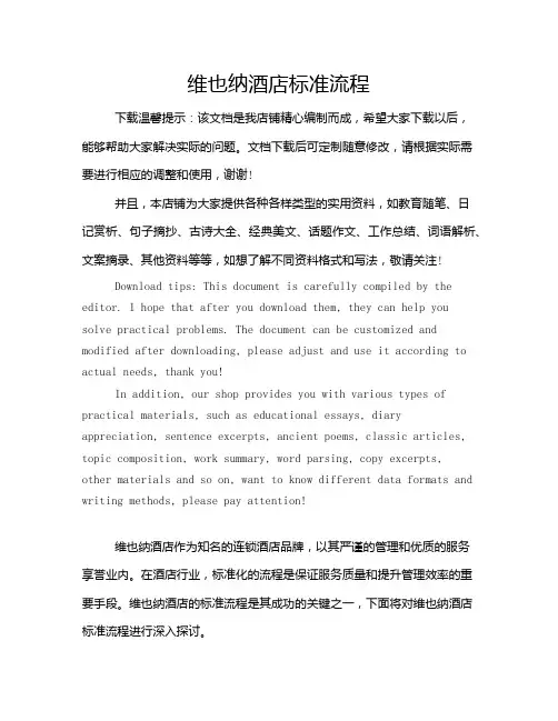 维也纳酒店标准流程
