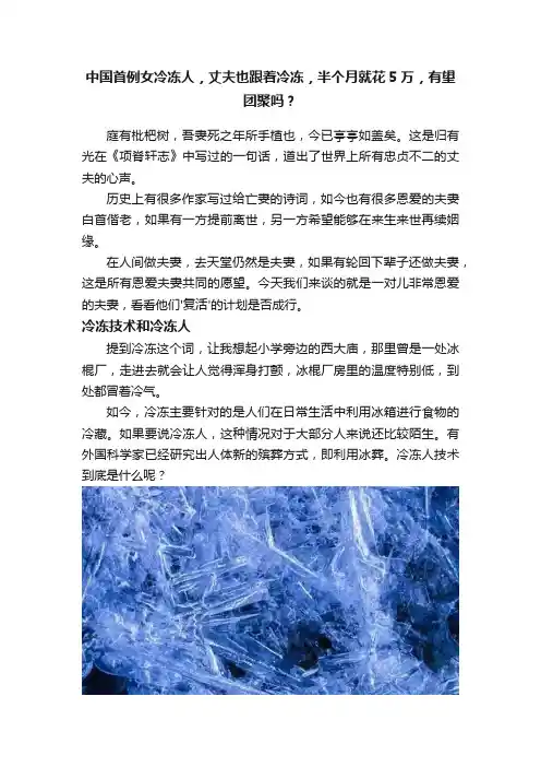 中国首例女冷冻人，丈夫也跟着冷冻，半个月就花5万，有望团聚吗？