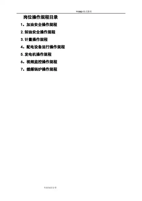 加油站安全标准化岗位操作规程完整