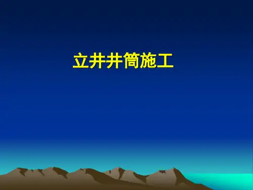 立井井筒施工