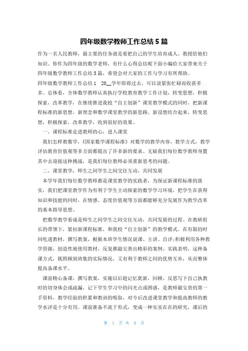 四年级数学教师工作总结5篇