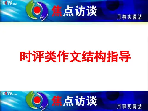 时评类作文常用结构指导(定稿)
