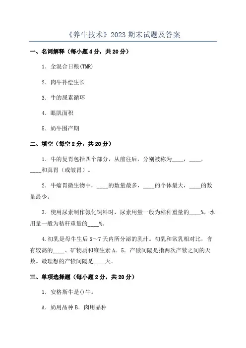 《养牛技术》2023期末试题及答案