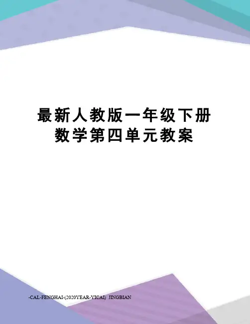 人教版一年级下册数学第四单元教案