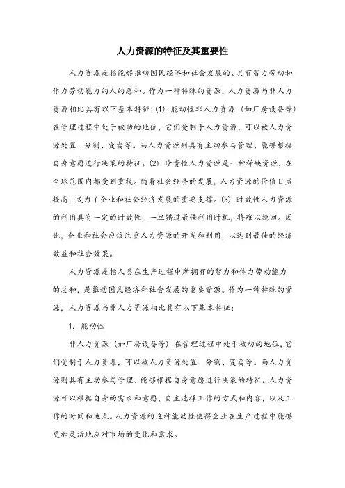 简答题简述人力资源的特征