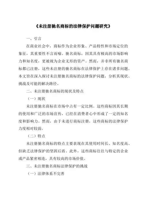 《未注册驰名商标的法律保护问题研究》