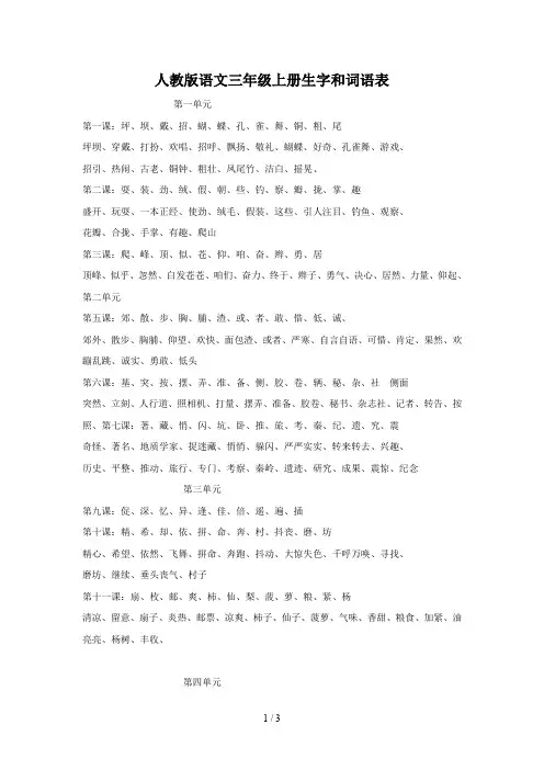 人教版语文三年级上册生字和词语表