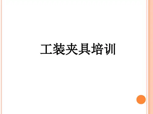 工装夹具培训