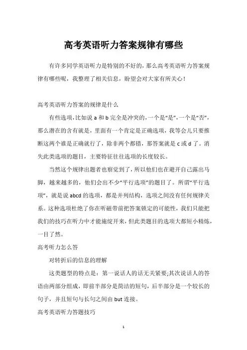 高考英语听力答案规律有哪些