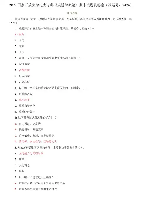 国家开放大学电大专科《旅游学概论》期末试题及答案(试卷号：2476)(1)