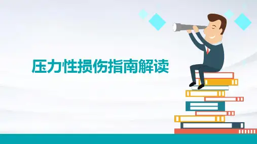 压力性损伤指南解读