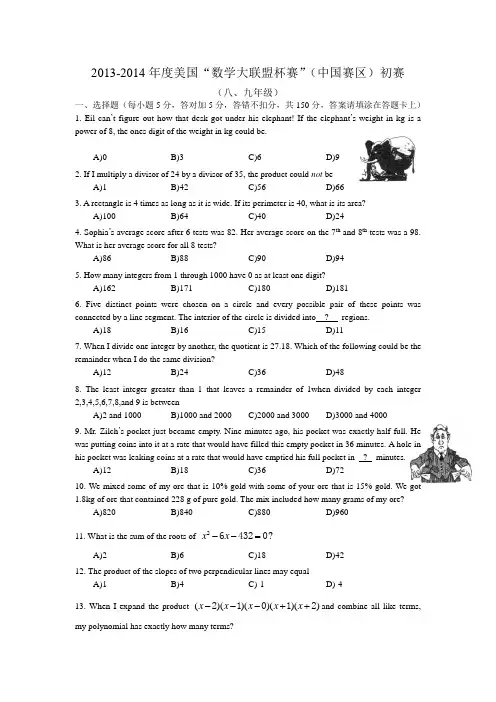 2013-2014年度美国“数学大联盟杯赛”(中国赛区)初赛(八、九年级)