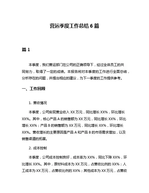 营运季度工作总结6篇