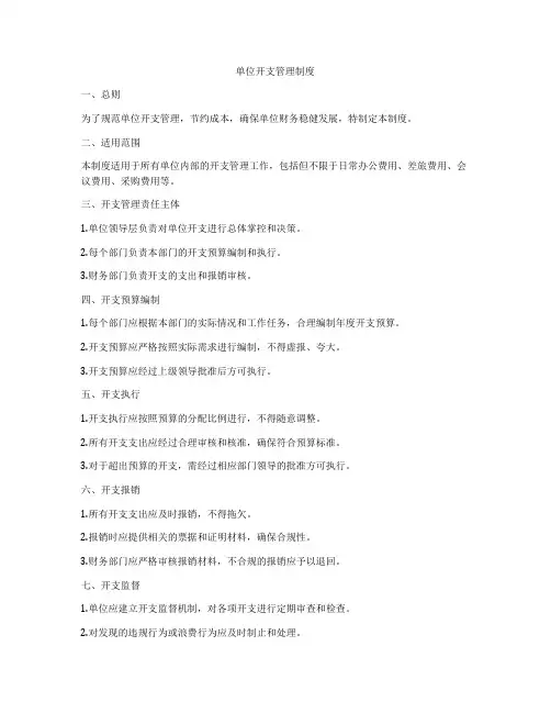 单位开支管理制度