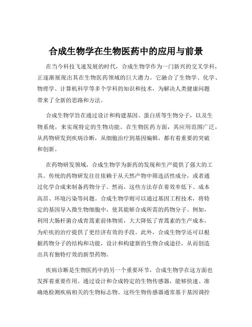 合成生物学在生物医药中的应用与前景