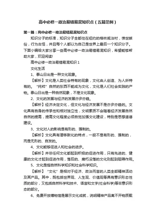 高中必修一政治易错易混知识点（五篇范例）