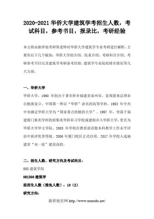 2020-2021华侨大学建筑学考研招生人数,考试科目,参考书目,报录比,考研经验