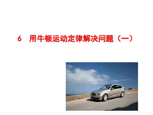 新人教版物理必修一第四章 牛顿运动定律 第 6节 用牛顿运动定律解决问题(一) (共18张PPT)