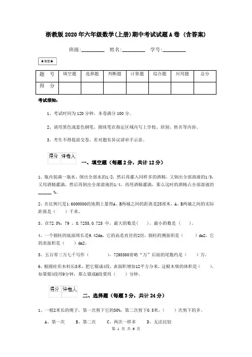 浙教版2020年六年级数学(上册)期中考试试题A卷 (含答案)