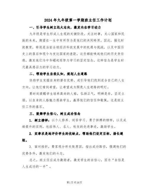 2024年九年级第一学期班主任工作计划（七篇）