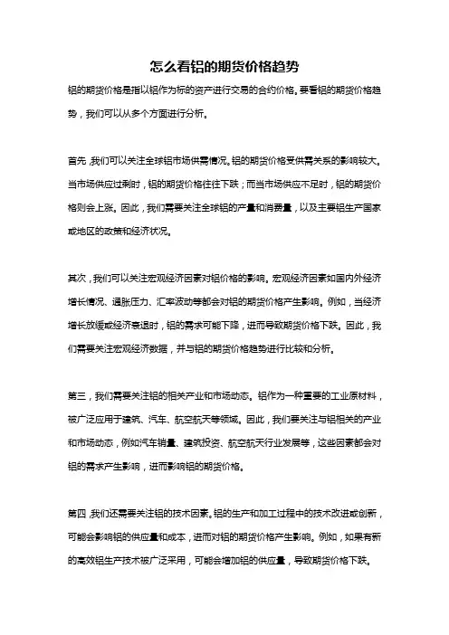 怎么看铝的期货价格趋势