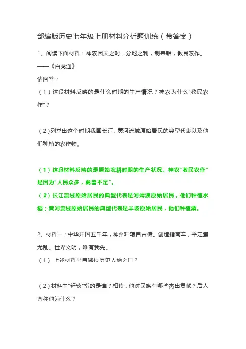 人教部编版历史七年级上册材料分析题训练(带答案)