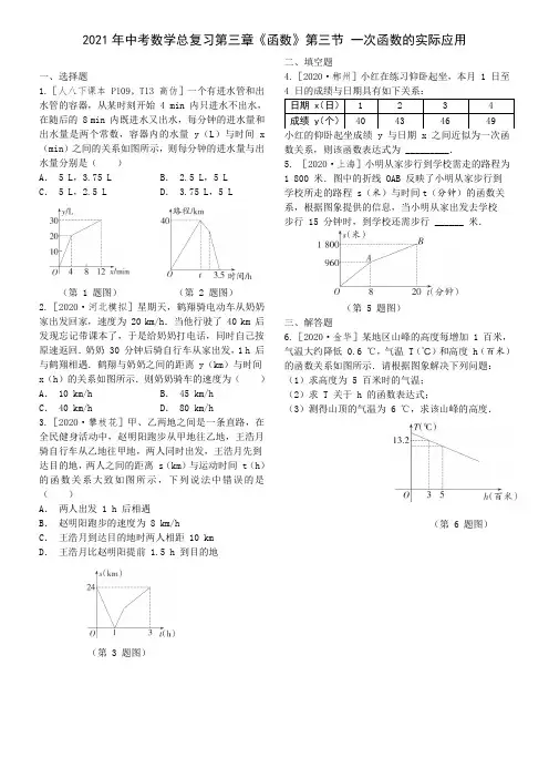 2021年中考数学总复习第三章《函数》第三节 一次函数的实际应用
