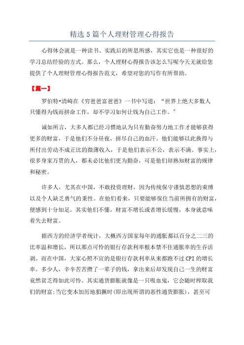 精选5篇个人理财管理心得报告