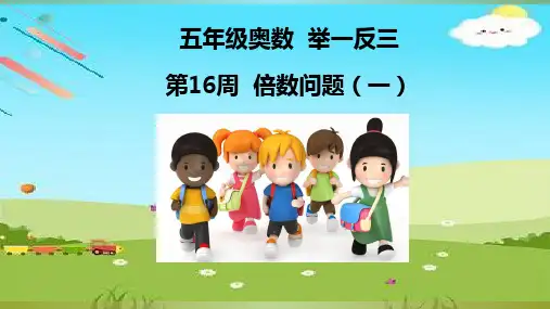 小学五年级奥数举一反三第16周 倍数问题(一)