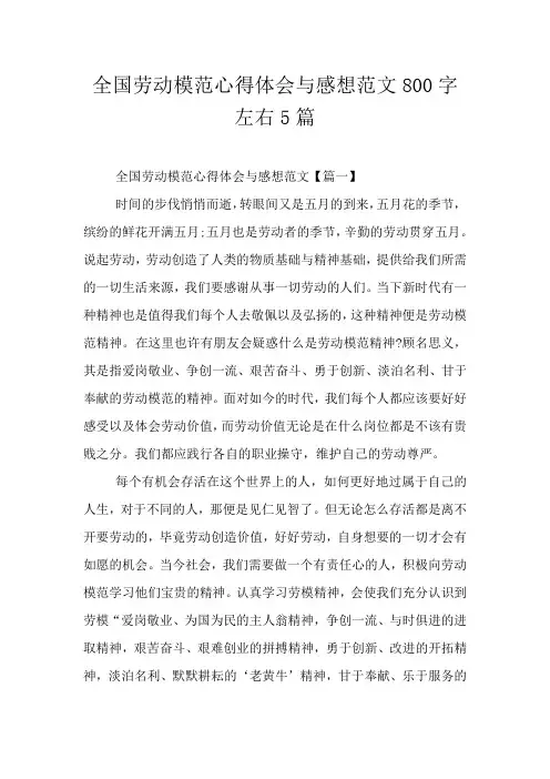全国劳动模范心得体会与感想范文800字左右5篇