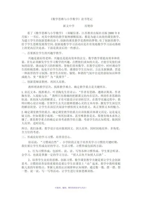 《数学思维与小学数学》读书笔记