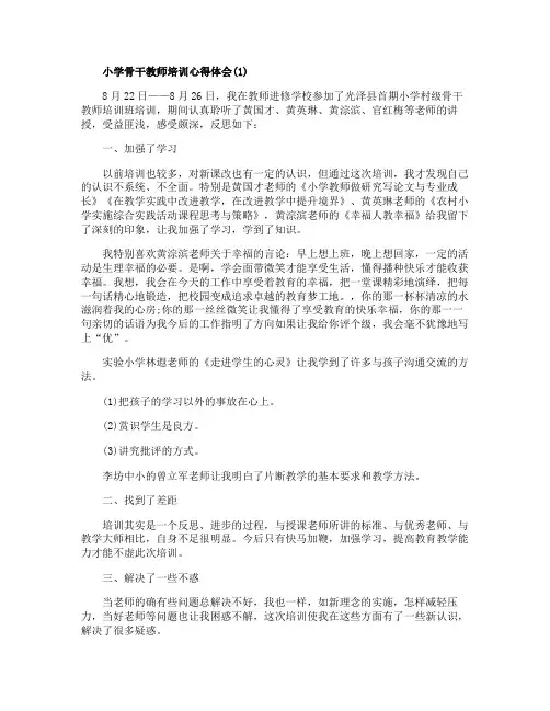 小学骨干教师培训心得体会5篇