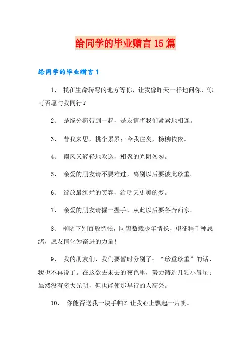给同学的毕业赠言15篇