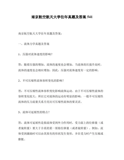 南京航空航天大学往年真题及答案541