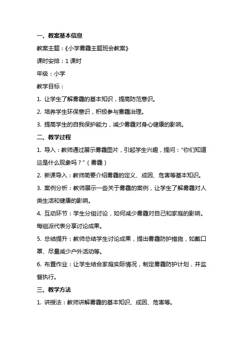 小学雾霾主题班会教案