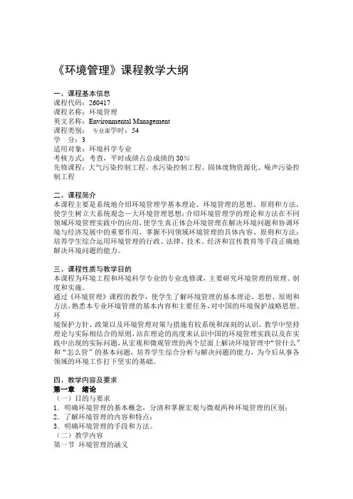 环境管理课程教学大纲