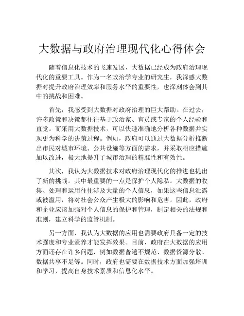 大数据与政府治理现代化心得体会