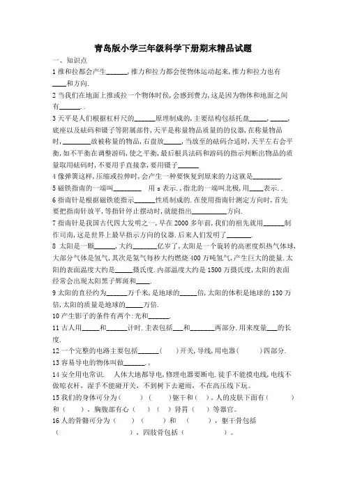 青岛版小学三年级科学下册期末精品试题