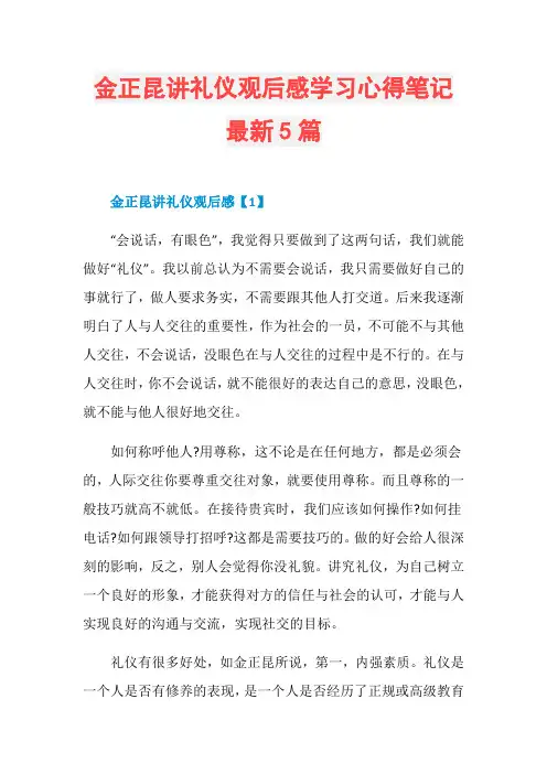金正昆讲礼仪观后感学习心得笔记最新5篇