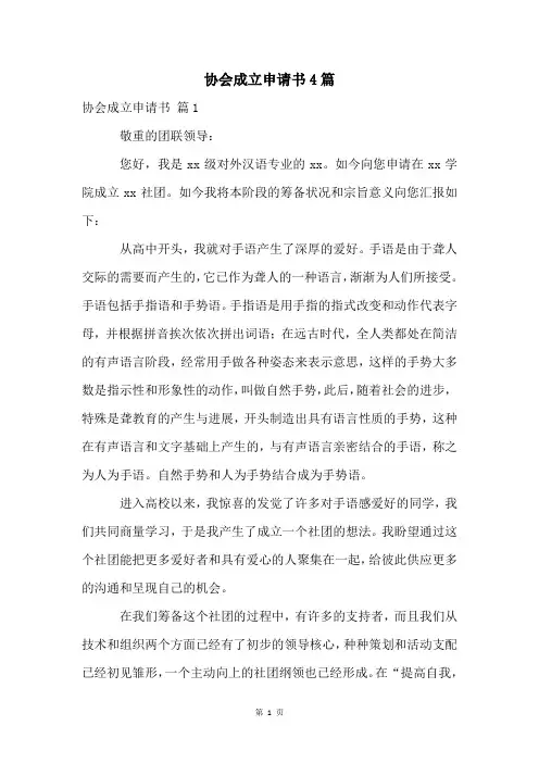 协会成立申请书4篇