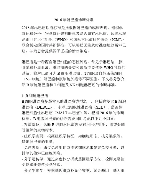 2016年淋巴瘤诊断标准