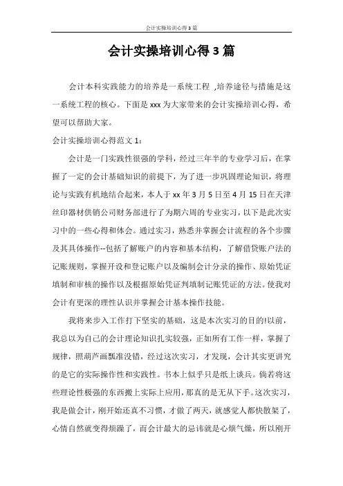 心得体会 会计实操培训心得3篇