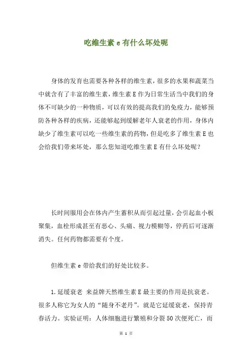 吃维生素e有什么坏处呢